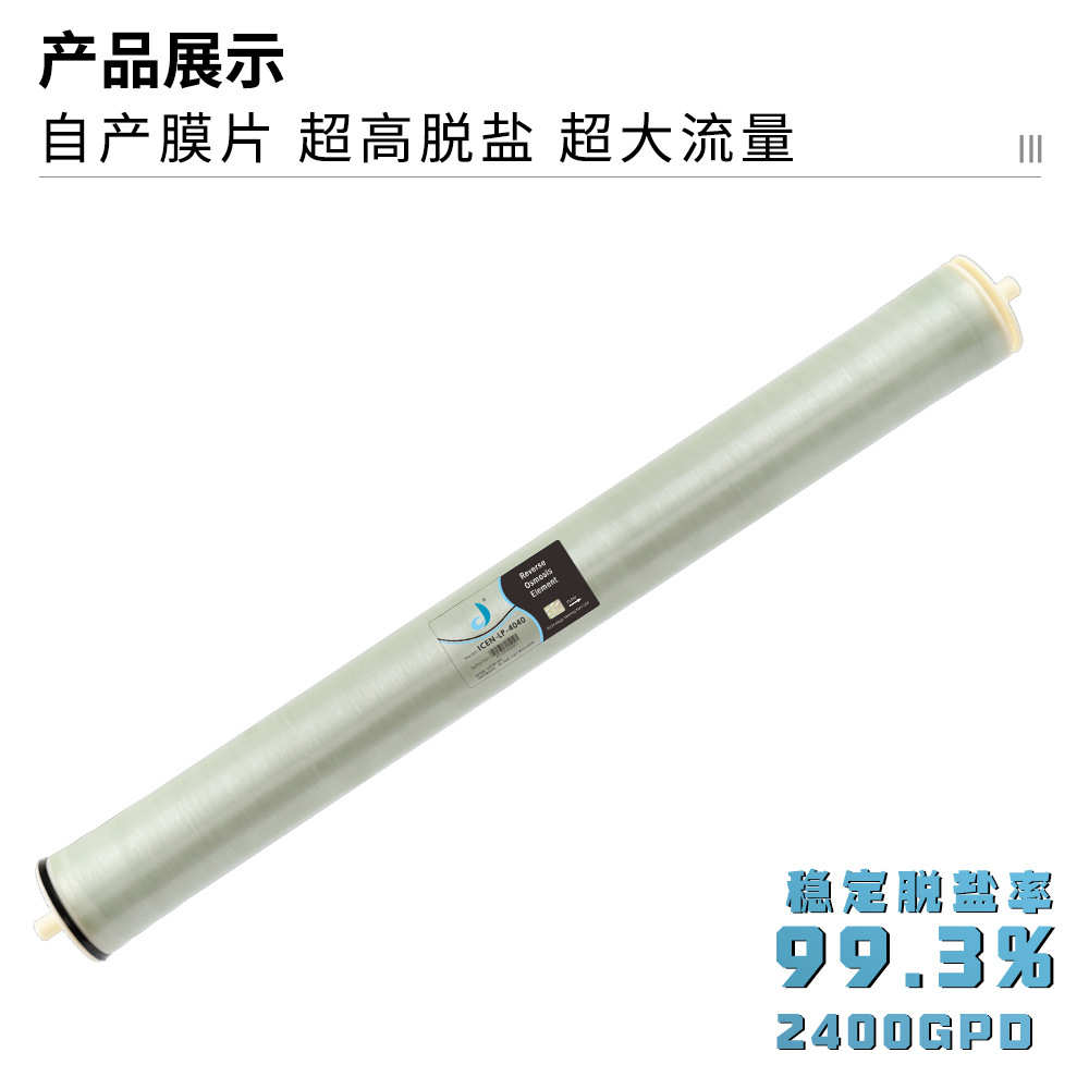 原厂低压工业纯水设备通用高脱盐4寸8寸RO反渗透膜4040滤芯8040膜