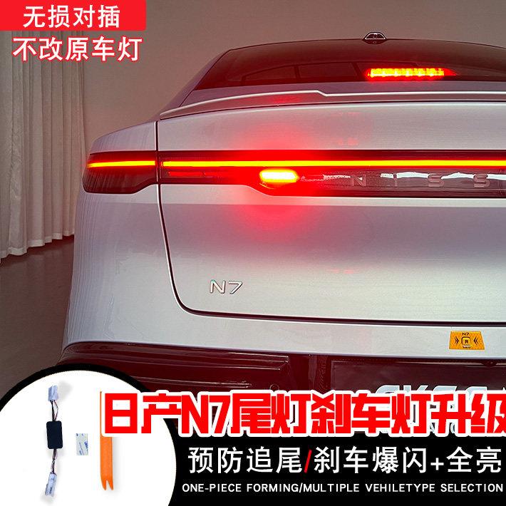 25/26年日产N7尾灯改装领航灯警示防追尾灯刹车爆闪尾灯无损对插