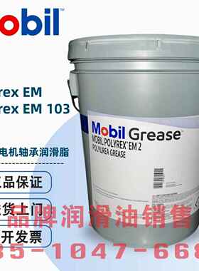 美孚宝力达MOBIL POLYREX EM 102 103 EP2 EMPL 35电机轴承润滑脂