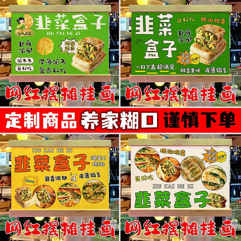 网红韭菜盒子摆地摊专用挂画夜市移动摆摊防水广告牌定制