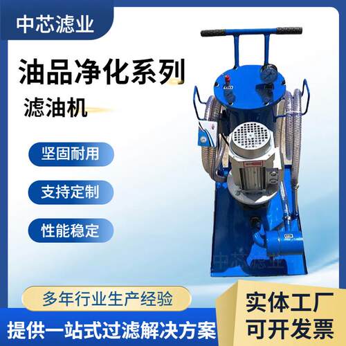 中芯滤业 轻便式滤油机 绝缘油齿轮油滤油机 液压系统滤油机