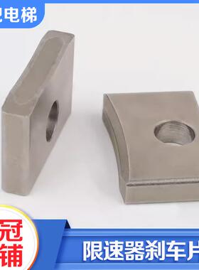 电梯限速器刹车片单向双向适用申菱XSQ115-02奥德普OX-240配件