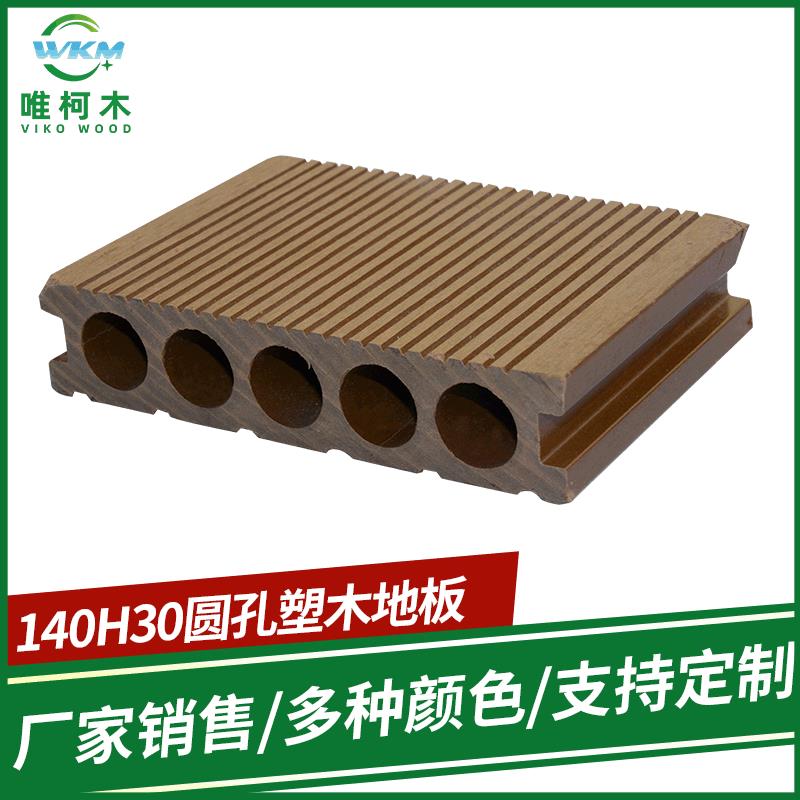 pe圆孔共挤木塑地板园林景观户外生态地板140H30别墅凉亭木塑地板