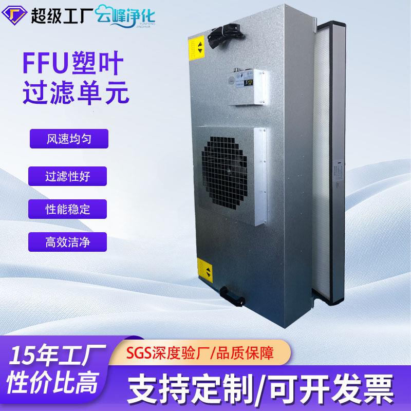 ffu空气净化单元铝叶塑叶源头工厂风机过滤机组无尘车间净化器