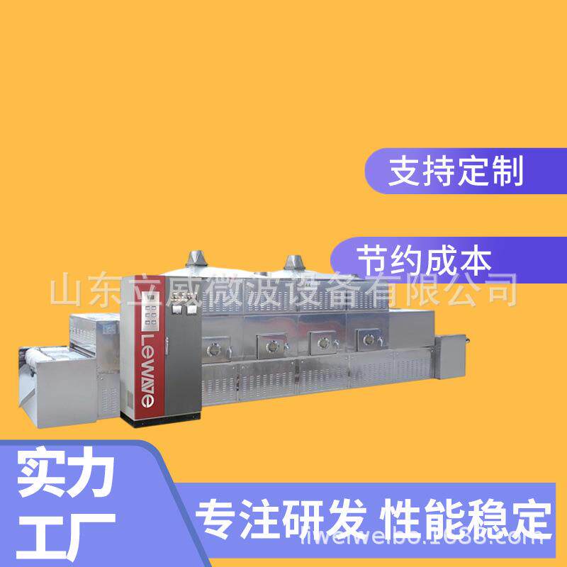 小麦胚芽干燥脱水设备营养粉微波干燥杀菌机胚芽干燥灭菌机