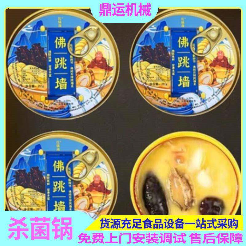 小碗佛跳墙杀菌锅全自动黑米鱼胶粥杀菌锅小金碗喷淋锅