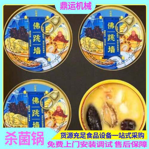 小碗佛跳墙杀菌锅全自动黑米鱼胶粥杀菌锅小金碗喷淋锅