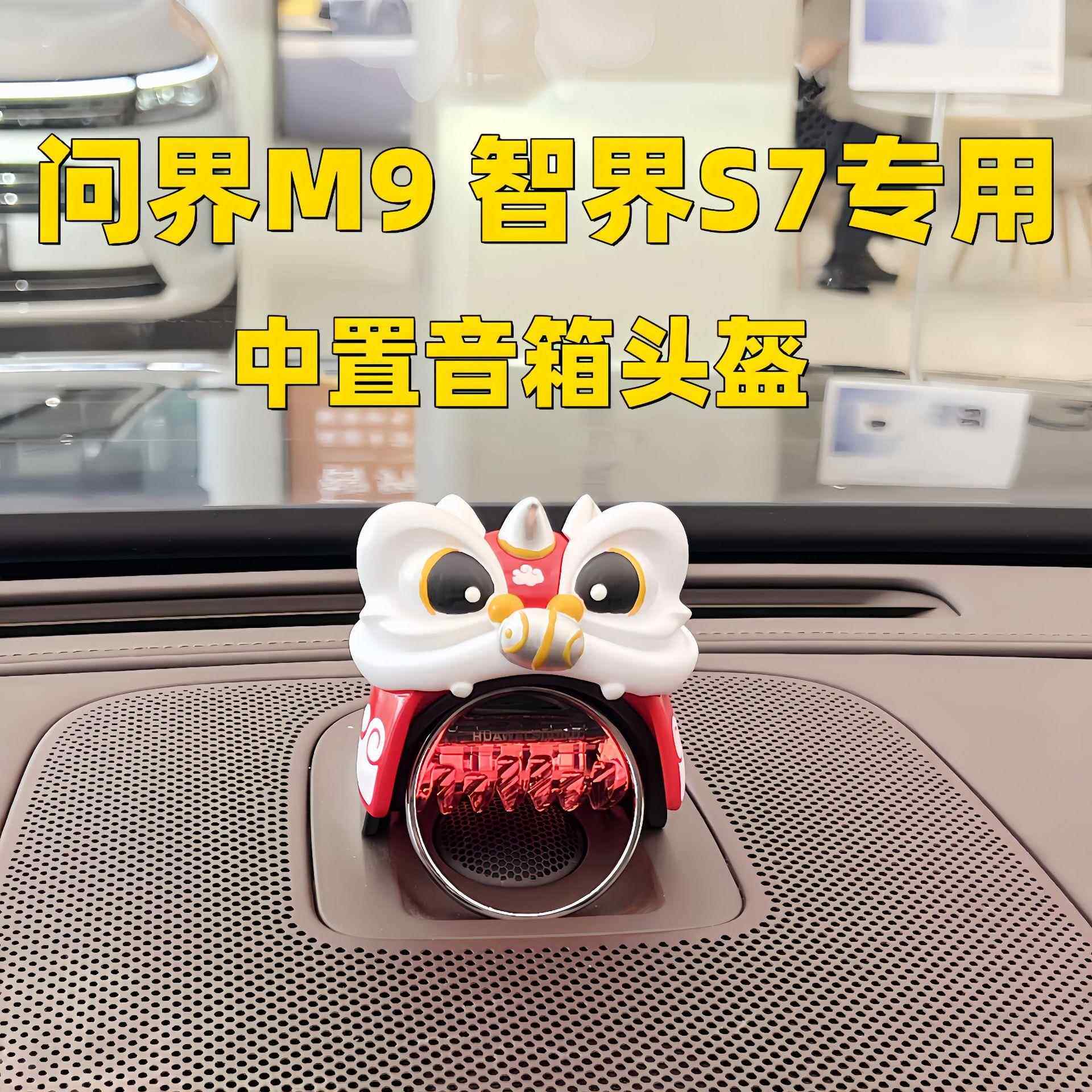 智界S专用问界M子9表台音421响帽音响仪专用华为汽车中控台7醒狮