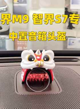 智界S专用问界M子9表台音421响帽音响仪专用华为汽车中控台7醒狮