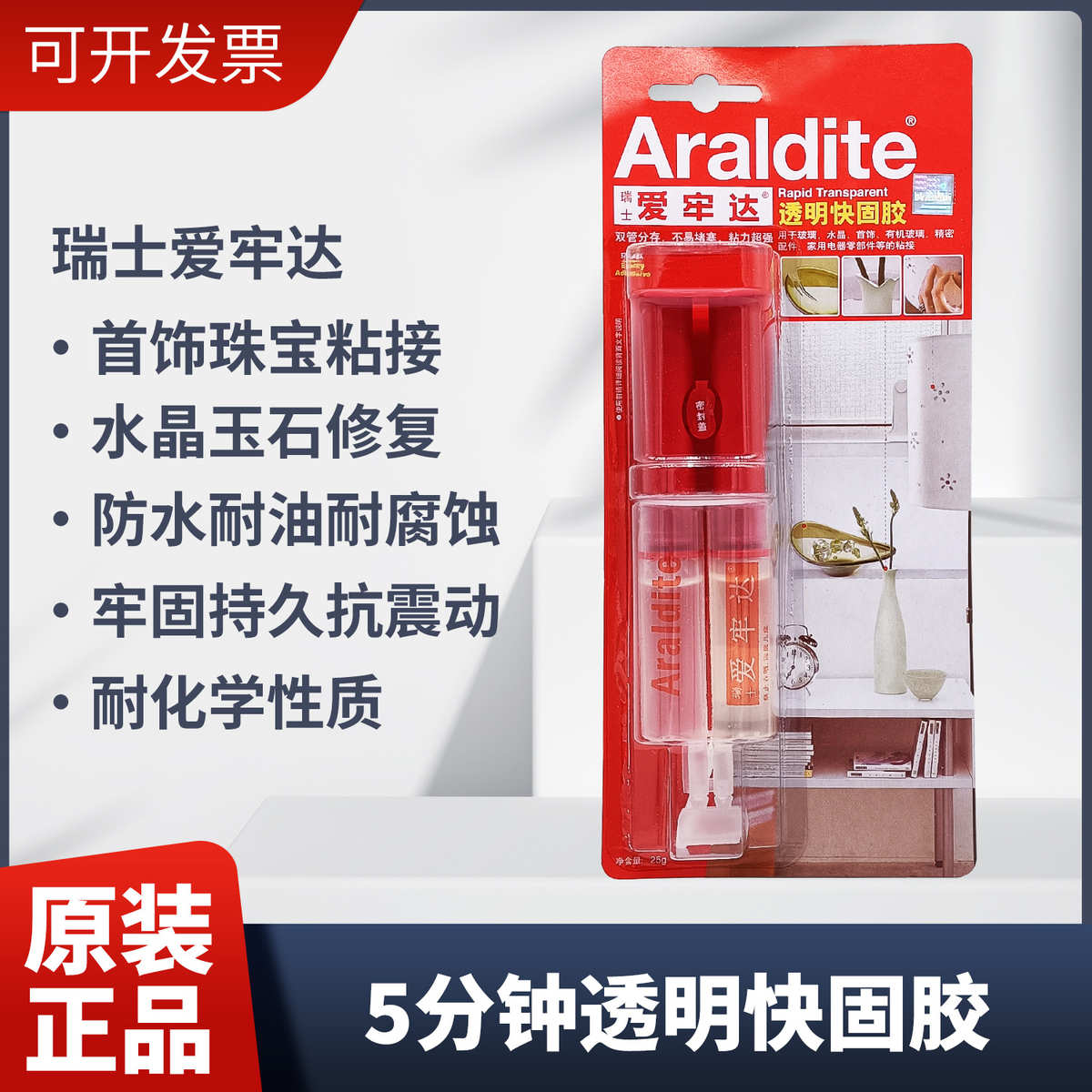 Araldite爱牢达AB胶透明快固胶 5分钟速干双推玉石珠宝粘接修复胶