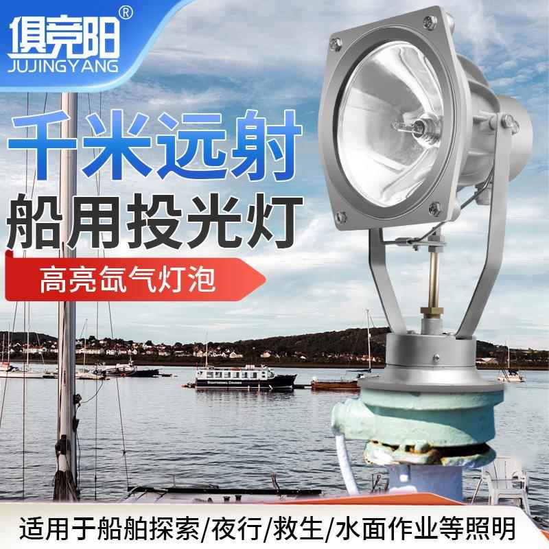 海上氙气探照灯12V24V船用搜索灯220V水库养殖场果园大功率照明灯