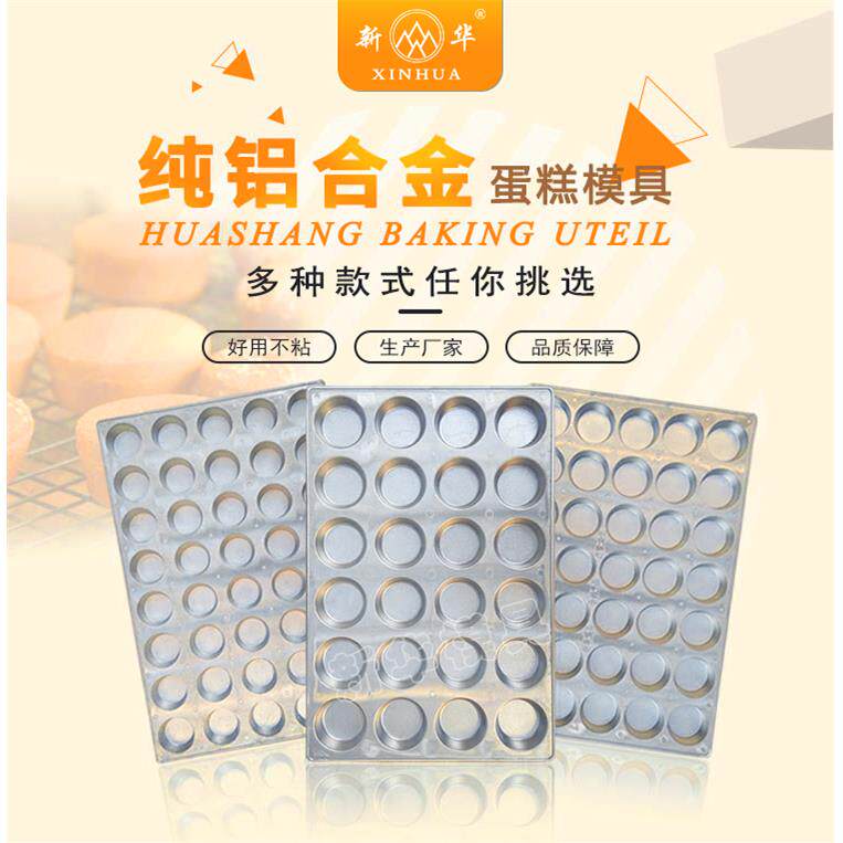 铝合金35连24连40连圆形脆皮蛋糕模具不沾新华 商用烘焙烤箱烤盘