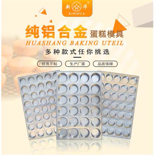铝合金35连24连40连圆形脆皮蛋糕模具不沾新华 商用烘焙烤箱烤盘