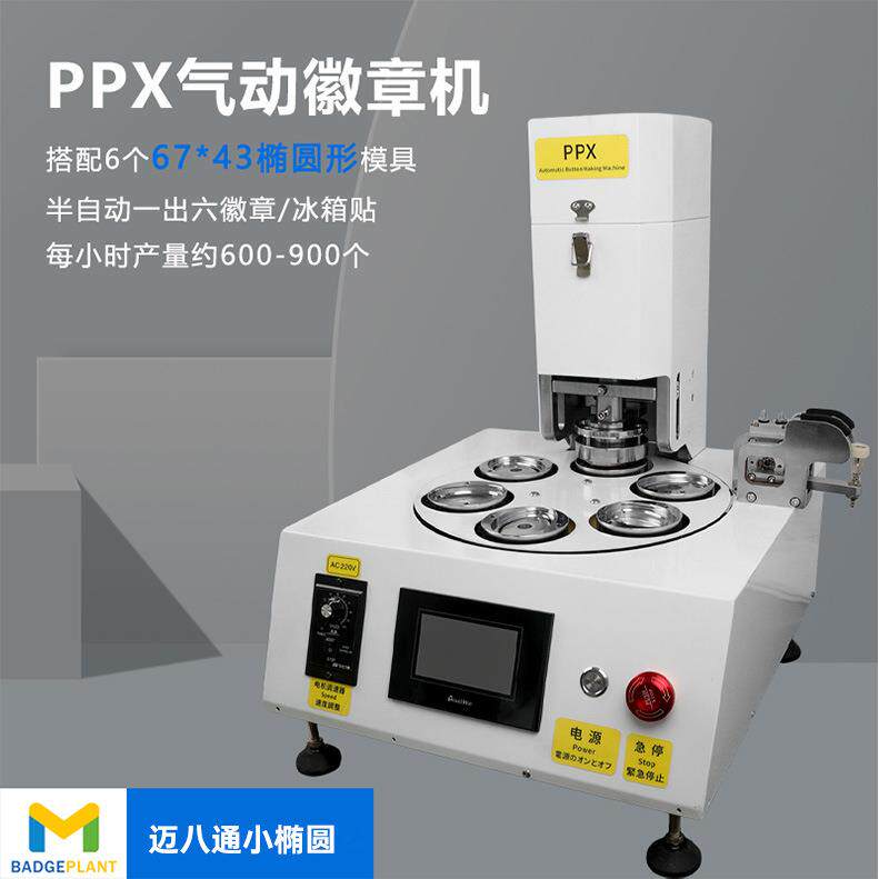 ppx小椭圆新款气动胸章机1出6高效快捷徽章吧唧制作可同时制作