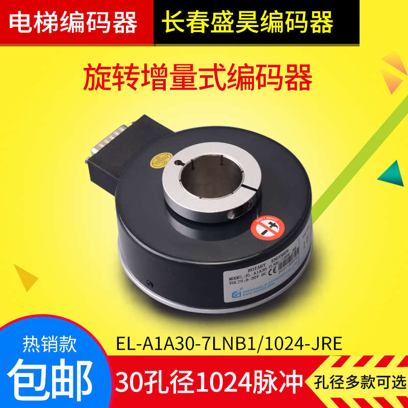 电梯盛昊编码器脉冲1024 EL-A1A30-7LNB1/1024-JRE异步机编码器