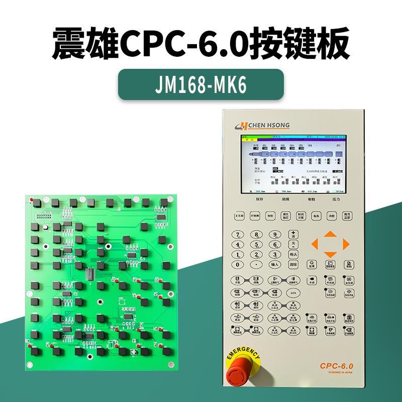 震雄CPC-6.0按键板JM168-MK6 CHEEN HSONG操作面板按键盘线路板