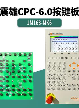 震雄CPC-6.0按键板JM168-MK6 CHEEN HSONG操作面板按键盘线路板