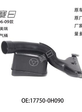 适用06-09款丰田凯美瑞废弃桶空气滤清通风管17750-0H090