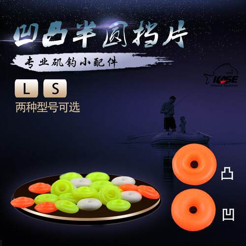 凯思 新款凹凸进出口矶钓半圆挡片饼型飞碟状阿波挡珠豆配件