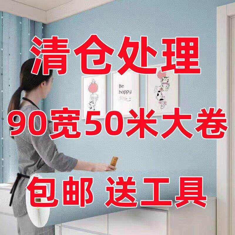 90cm宽壁纸自粘防水50米长出租屋改造墙面装饰贴纸卧室温馨壁纸