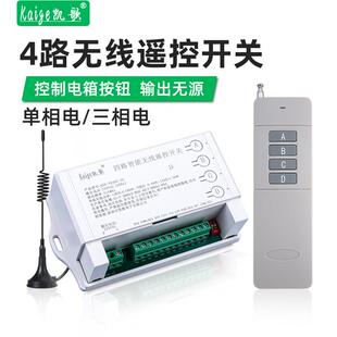 380V三相电无线水泵控制器四路遥控开关配电箱配电柜遥控器220V凯