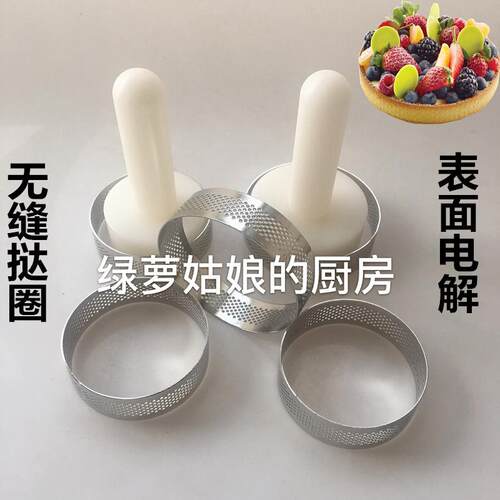 5cm7cm8cm无缝冲孔法式洞洞挞圈塔皮压棒塔模塔圈水果挞模具挞壳