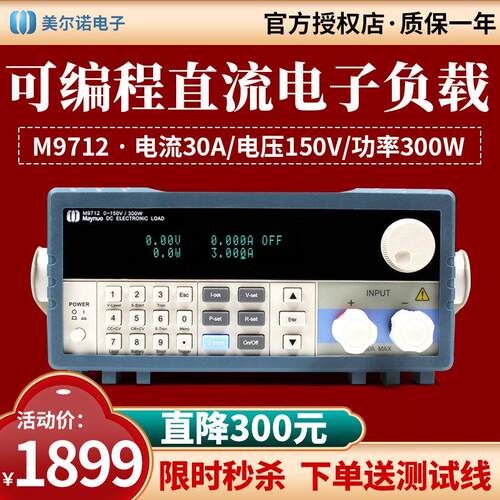 美尔诺可编程直流负载仪M9710恒流恒压可编程电子负载M9711/M9712