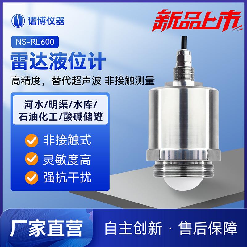 上海诺博NS-RL600雷达物位仪河道水库液位测量高精度物位传感器
