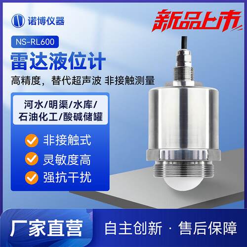 上海诺博NS-RL600雷达物位仪河道水库液位测量高精度物位传感器