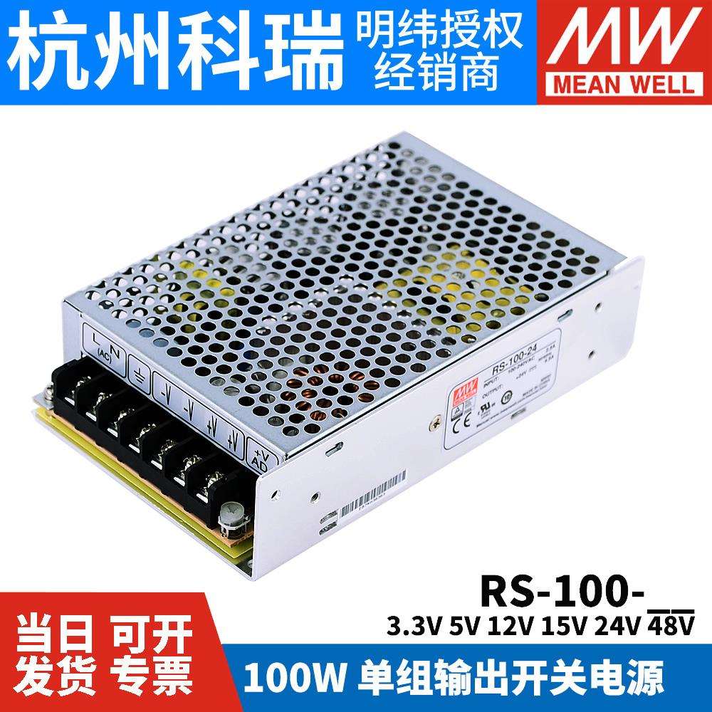 开关电源RS-1003.3V5QZHV12V1V245V4稳8V100W压压S变器NES