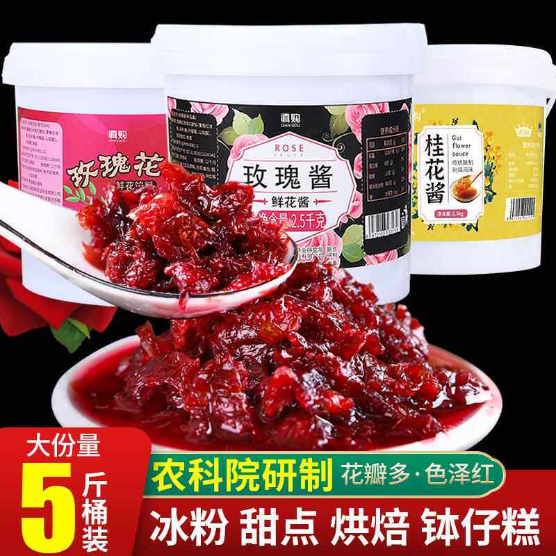 农科院5斤玫瑰酱 食用果酱云南玫瑰花酱冰粉专用甜品烘焙商用大桶
