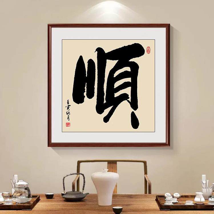 顺字福字挂画入户玄关装饰画办公室书房斗方书法作品客厅茶室壁画