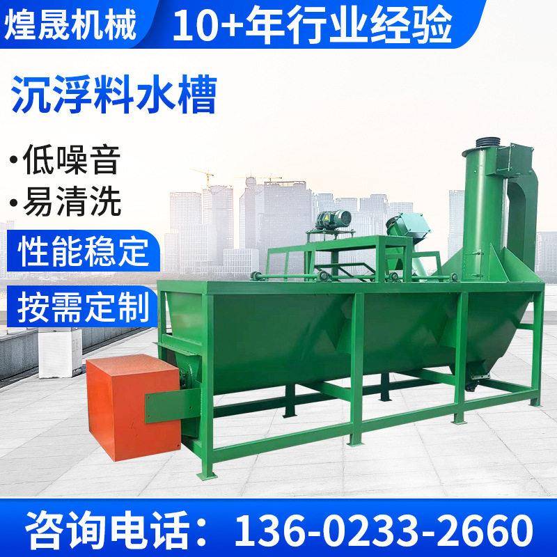 深水清洗分离槽 沉浮料水槽PET塑料清洗槽 破碎料洗槽