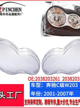 适用于奔驰01-07年C级W203W209灯壳面大灯罩前照灯大灯面罩配件