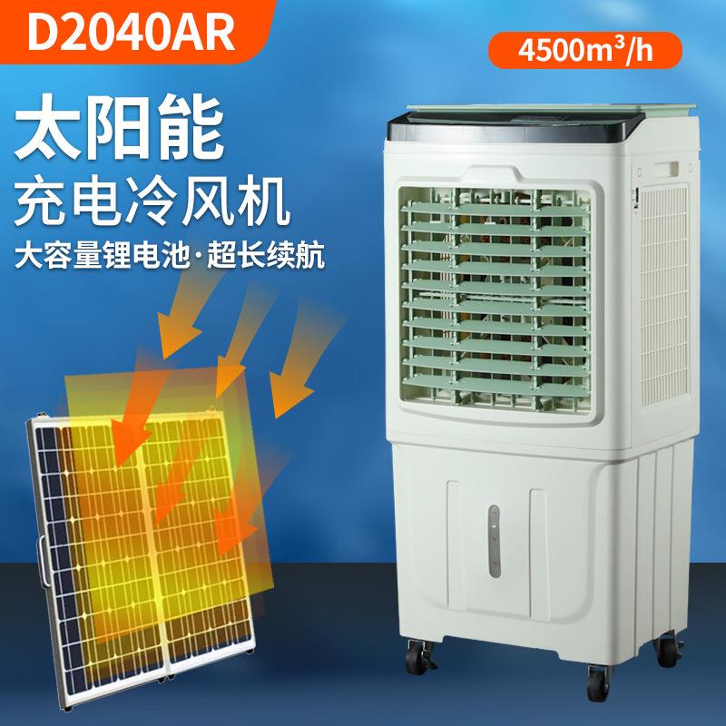 跨境外贸太阳能冷风机大风力工厂用水冷风扇户外交直流水冷空调扇