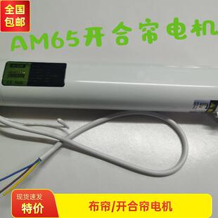奥科 AM65开合帘电机布帘静音电机智能家居485电机手拉启动电机