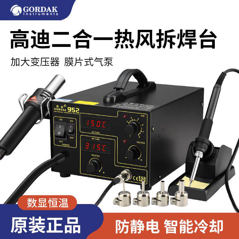 高迪952热风枪焊台二合一电焊台电烙铁套装GD952A拆焊台952V 952H