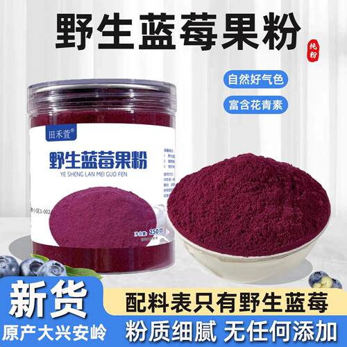 大兴安岭野生蓝莓粉无添加纯原粉食用果粉冲饮烘焙原料黑龙江特产