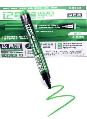 绿色记号笔防水防油不掉色彩色标记笔马克笔大号单头油性笔ss333