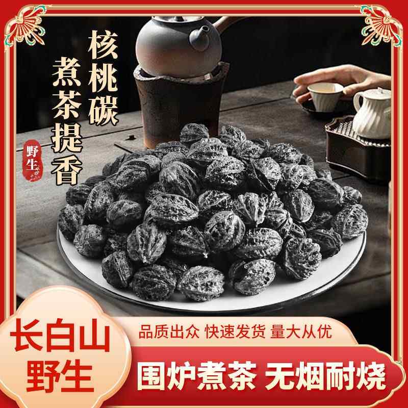 东北野生长白山整颗核桃炭户外室内取暖围炉煮茶烧烤火锅核桃炭