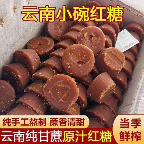 小碗红糖正宗云南小碗红糖甘蔗熬制古法红糖月子经期甘蔗老红糖
