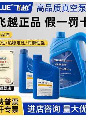 飞越真空泵专用油原装旋片式真空泵润滑油VPO46/VPO68H飞跃1L4L