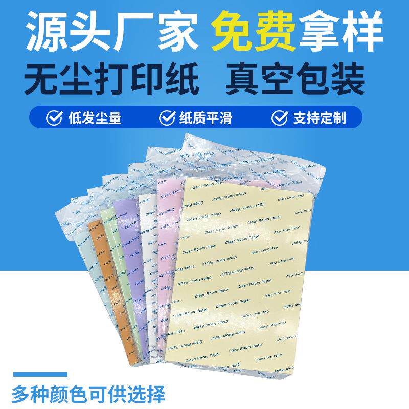 厂家净化纸a3 a5净化无尘打印纸a4 80g/72g无尘室净化打印纸