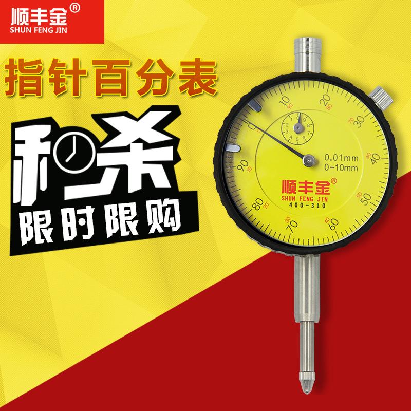 顺丰金SFJ0-10mm0.01高精度机械指针式百分表指示表高度规高度计