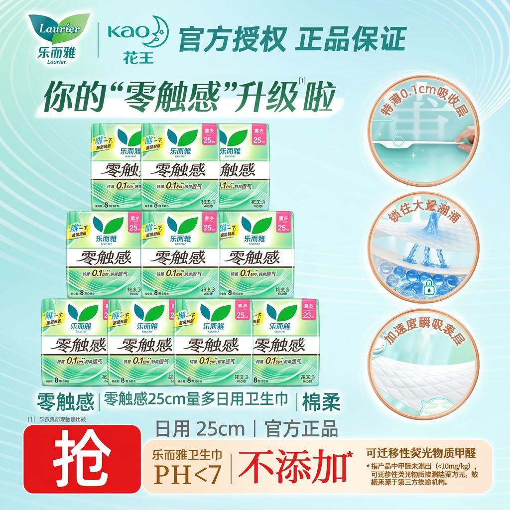 花王乐而雅零触感卫生巾日用25cm8片超薄棉柔透气姨妈巾官方正品