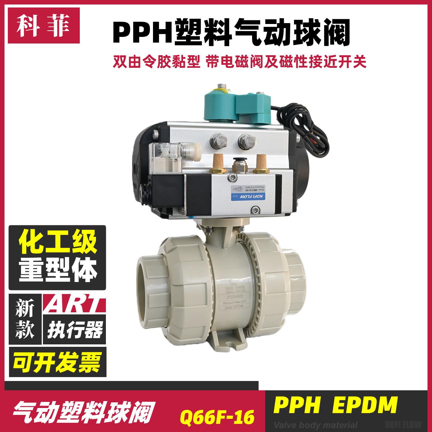 PPH气动塑料球阀全塑阀门配ART双作用气动执行器带电磁阀接近开关