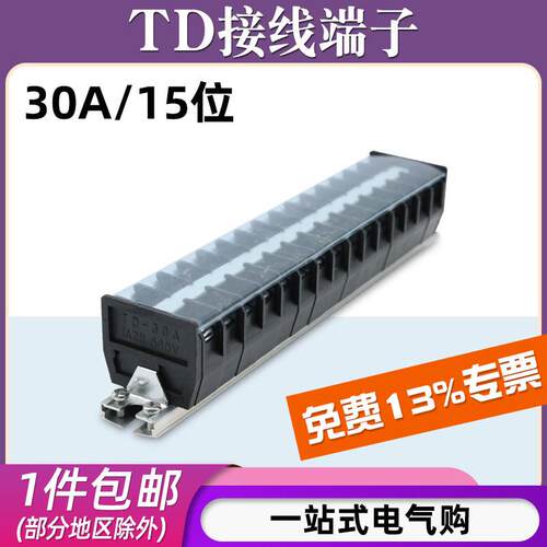TD-3015导轨式接线端子板排15位15P/30A电线接线盒柱压并线连接器