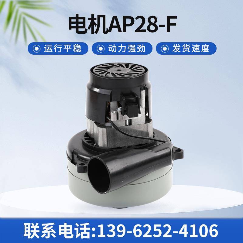 AP28-F电机吸水电机铜线材洗地机电机干湿两用吸尘器电机