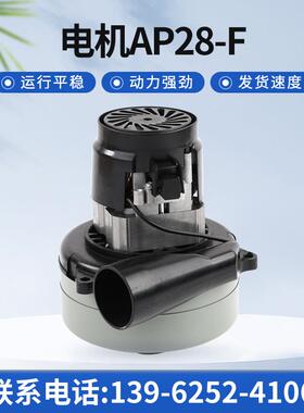 AP28-F电机吸水电机铜线材洗地机电机干湿两用吸尘器电机