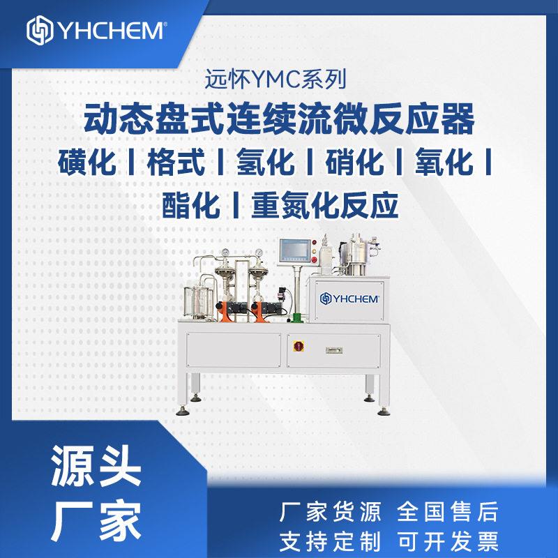 连续流微反应器厂家硝酸甘油连续化合成气液固反应装置微反应器